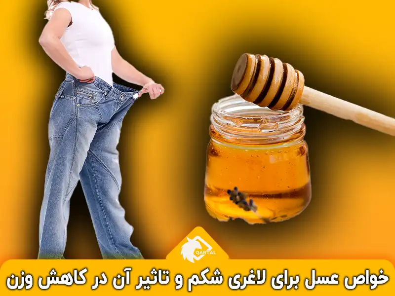 خواص عسل برای لاغری شکم