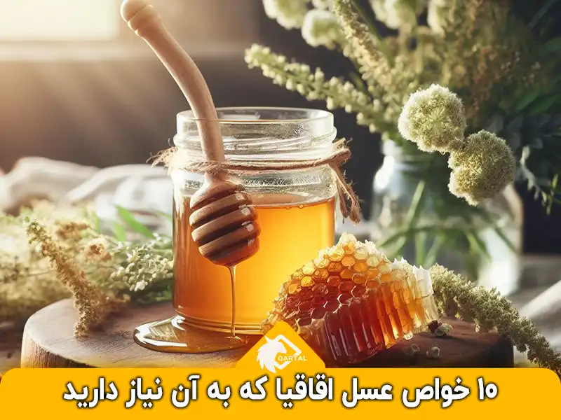 10 خواص عسل اقاقیا که به آن نیاز دارید_فروشگاه اینترنتی قارتال