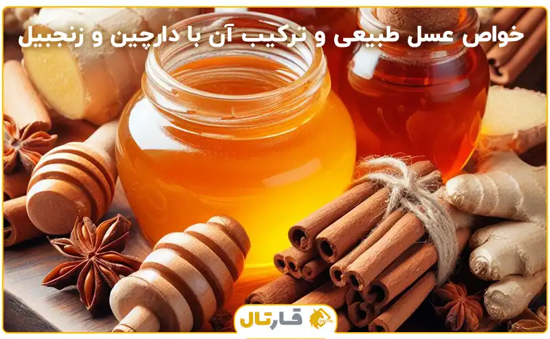خواص ترکیب عسل، دارچین و زنجبیل_فروشگاه قارتال