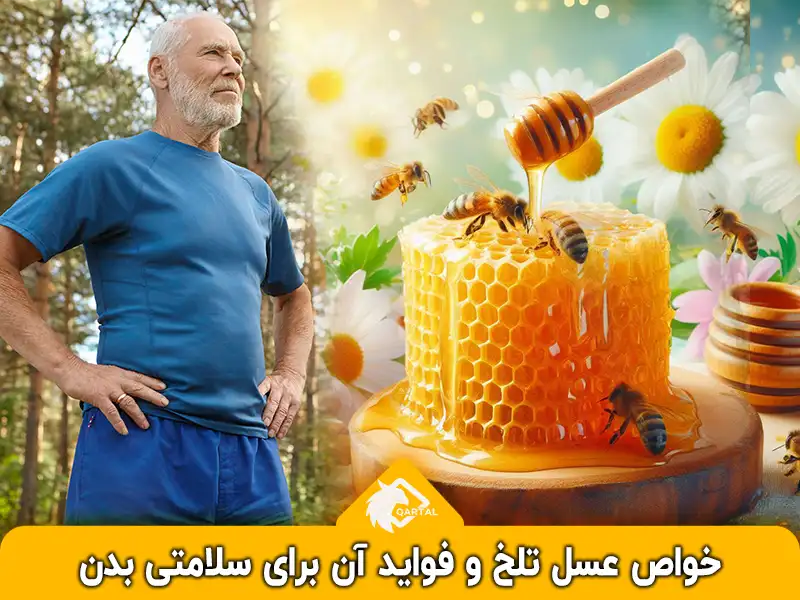 خواص عسل تلخ و فواید آن برای سلامتی بدن_فروشگاه قارتال