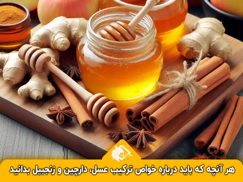 هر آنچه که باید درباره خواص ترکیب عسل، دارچین و زنجبیل بدانید